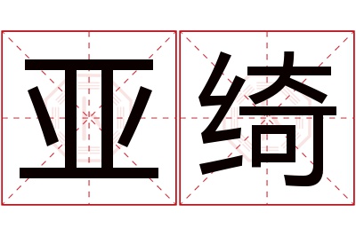 亚绮名字寓意