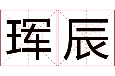 珲辰名字寓意