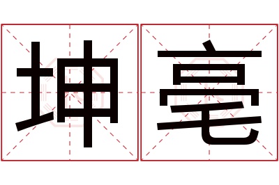 坤亳名字寓意