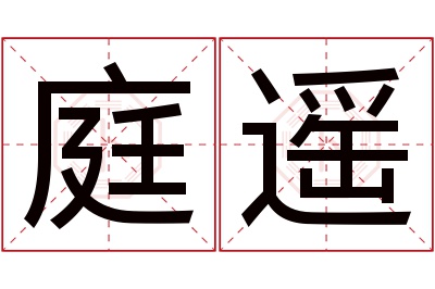 庭遥名字寓意 庭遥名字寓意