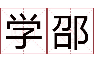 学邵名字寓意 学邵名字寓意