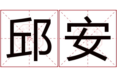 邱安名字寓意 邱安名字寓意