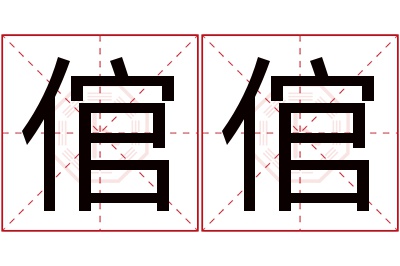 倌倌名字寓意