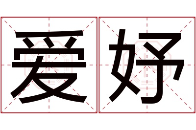 爱妤名字寓意 爱妤名字寓意