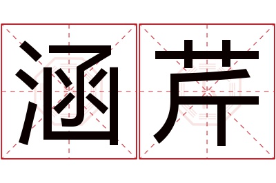 涵芹名字寓意