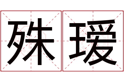 殊瑷名字寓意