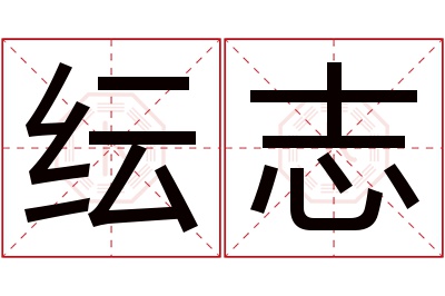 纭志名字寓意