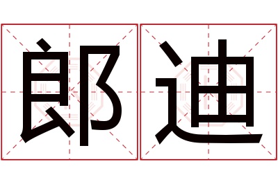 郎迪名字寓意 郎迪名字寓意