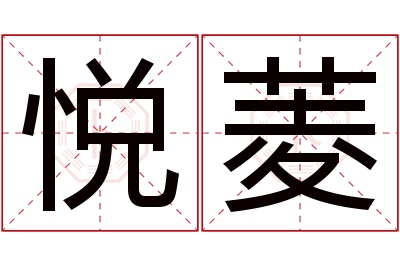 悦菱名字寓意