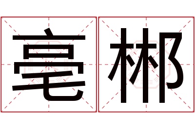 亳郴名字寓意