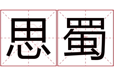 思蜀名字寓意