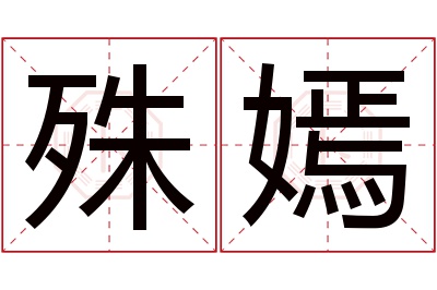 殊嫣名字寓意