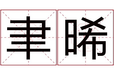 聿晞名字寓意