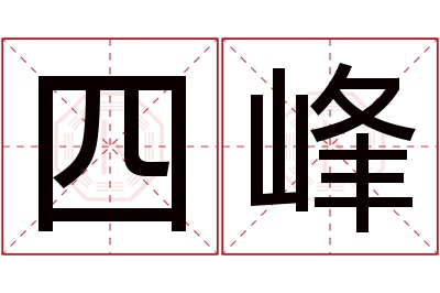 四峰名字寓意