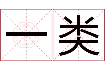 一类名字寓意
