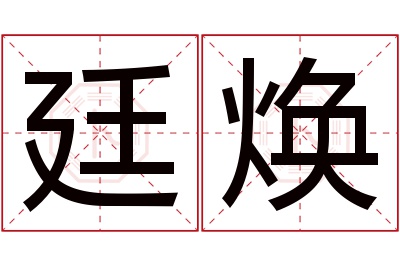 廷焕名字寓意