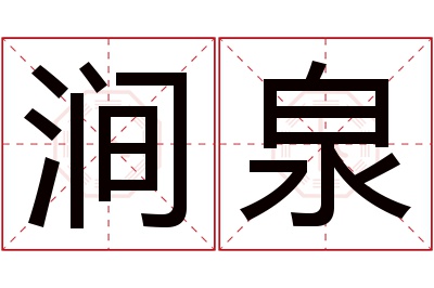 涧泉名字寓意