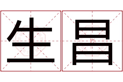 生昌名字寓意