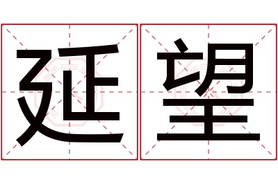 延望名字寓意