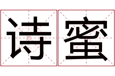 诗蜜名字寓意