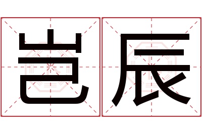 岂辰名字寓意