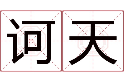 诃天名字寓意