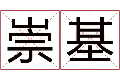 崇基名字寓意