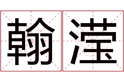 翰滢名字寓意 翰滢名字寓意