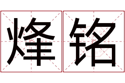 烽铭名字寓意