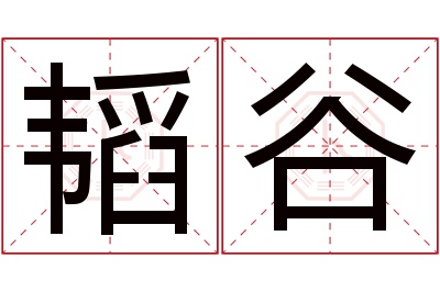 韬谷名字寓意