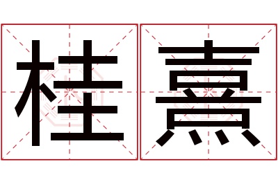 桂熹名字寓意