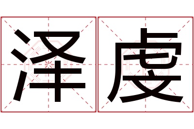 泽虔名字寓意 泽虔名字寓意