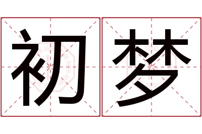 初梦名字寓意