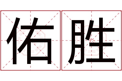 佑胜名字寓意