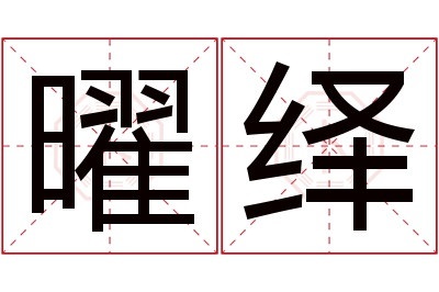 曜绎名字寓意 曜绎名字寓意