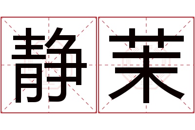 静茉名字寓意