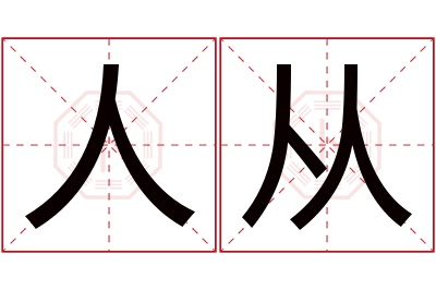 人从名字寓意 人从名字寓意