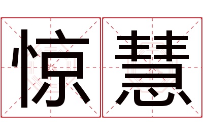 惊慧名字寓意