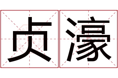 贞濠名字寓意