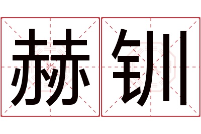 赫钏名字寓意