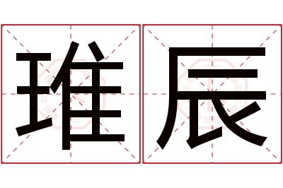 琟辰名字寓意