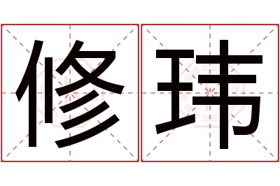 修玮名字寓意