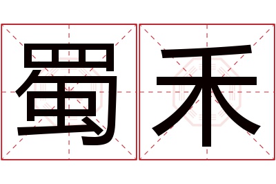 蜀禾名字寓意