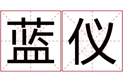 蓝仪名字寓意