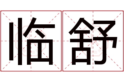 临舒名字寓意