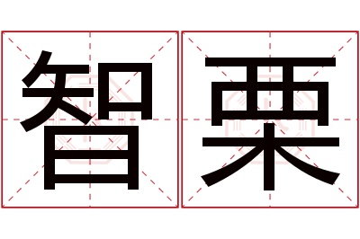 智栗名字寓意