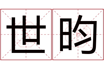 世昀名字寓意