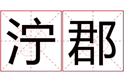 泞郡名字寓意 泞郡名字寓意