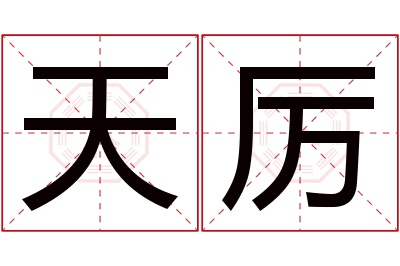 天厉名字寓意