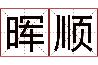 晖顺名字寓意